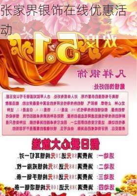 张家界银饰在线优惠活动