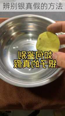 辨别银真假的方法