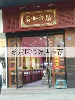 永定区银饰店推荐