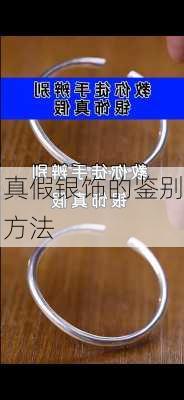 真假银饰的鉴别方法