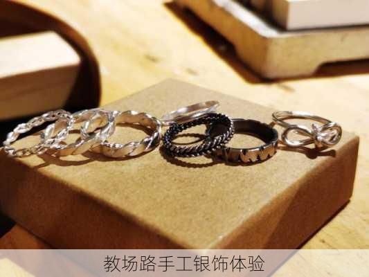 教场路手工银饰体验