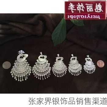张家界银饰品销售渠道
