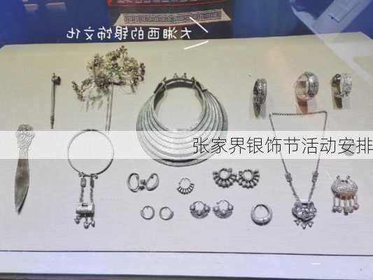张家界银饰节活动安排