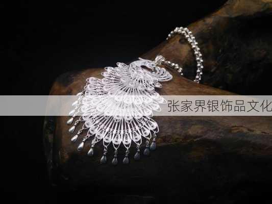 张家界银饰品文化