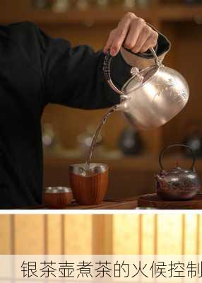 银茶壶煮茶的火候控制