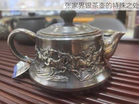 张家界银茶壶的特殊之处