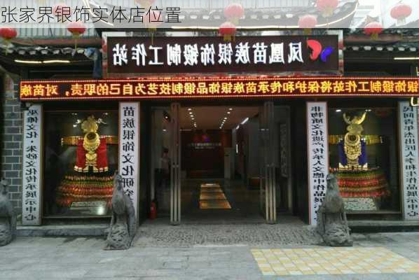 张家界银饰实体店位置