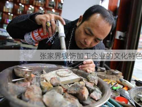 张家界银饰加工企业的文化特色