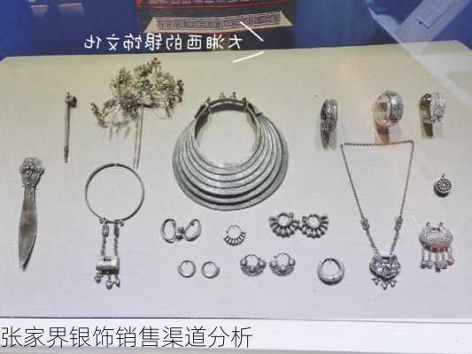 张家界银饰销售渠道分析