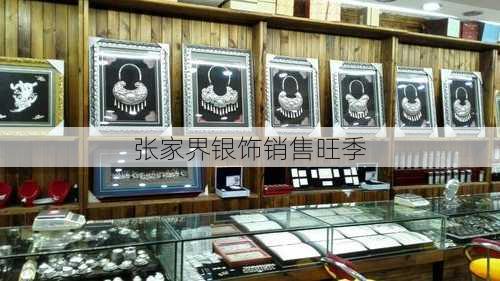 张家界银饰销售旺季