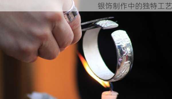 银饰制作中的独特工艺