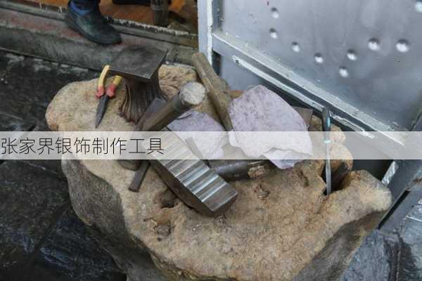 张家界银饰制作工具