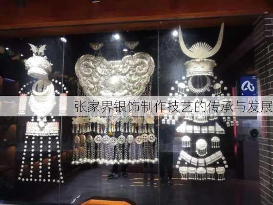 张家界银饰制作技艺的传承与发展