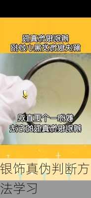 银饰真伪判断方法学习