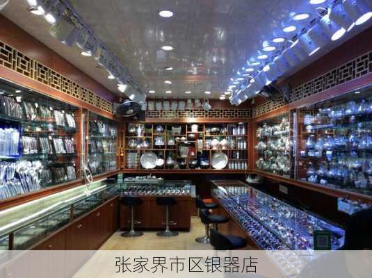 张家界市区银器店