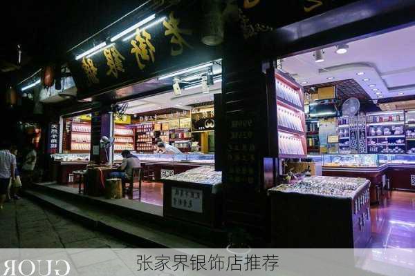张家界银饰店推荐