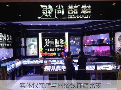 实体银饰店与网络银饰店比较