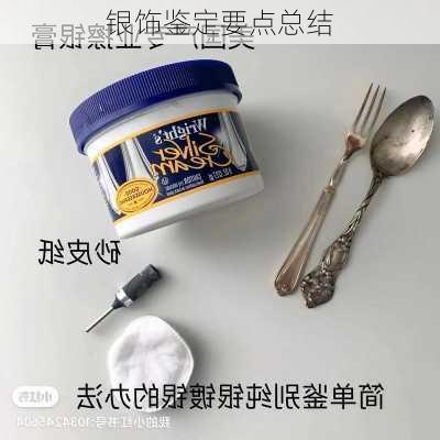银饰鉴定要点总结