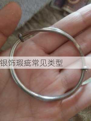银饰瑕疵常见类型