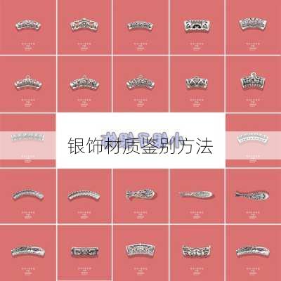 银饰材质鉴别方法