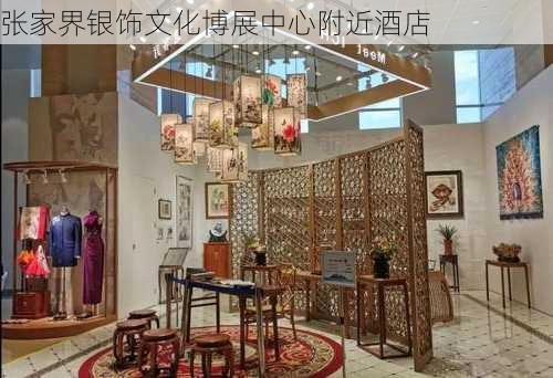 张家界银饰文化博展中心附近酒店