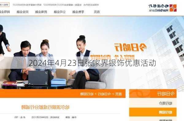 2024年4月23日张家界银饰优惠活动