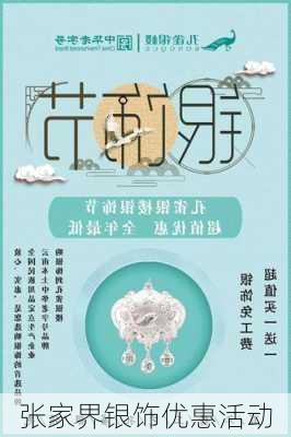 张家界银饰优惠活动