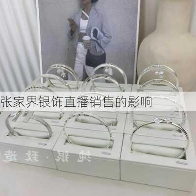 张家界银饰直播销售的影响