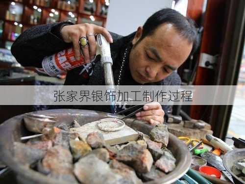 张家界银饰加工制作过程