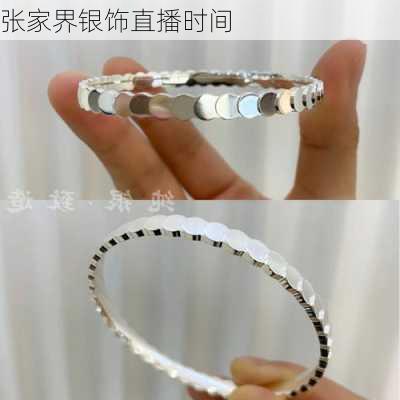 张家界银饰直播时间