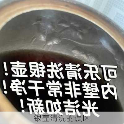 银壶清洗的误区