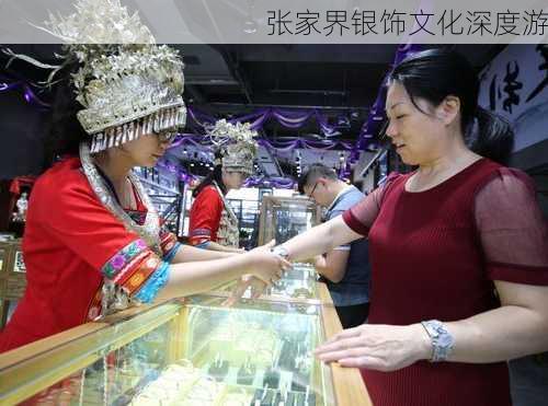 张家界银饰文化深度游