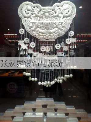 张家界银饰与旅游