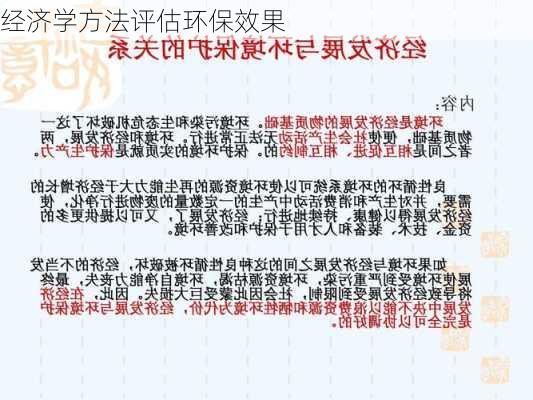经济学方法评估环保效果