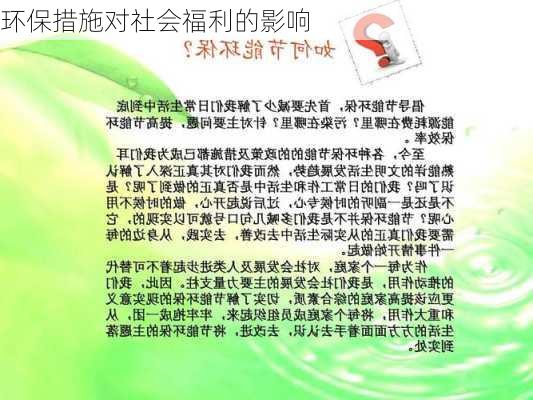 环保措施对社会福利的影响
