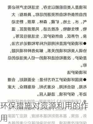 环保措施对资源利用的作用