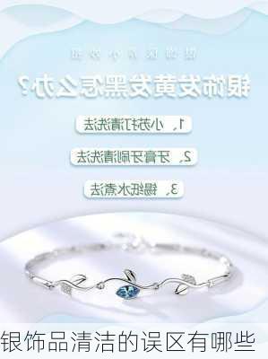 银饰品清洁的误区有哪些