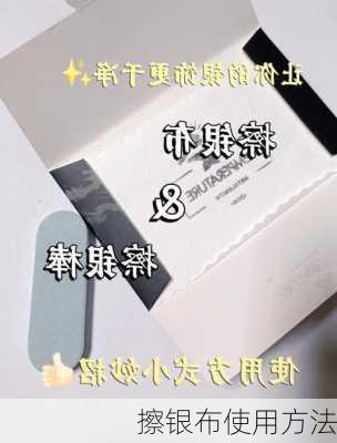擦银布使用方法