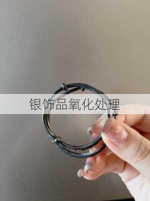 银饰品氧化处理