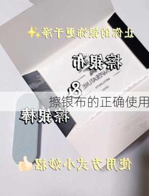 擦银布的正确使用