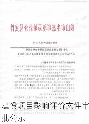建设项目影响评价文件审批公示