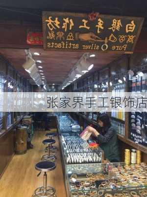 张家界手工银饰店