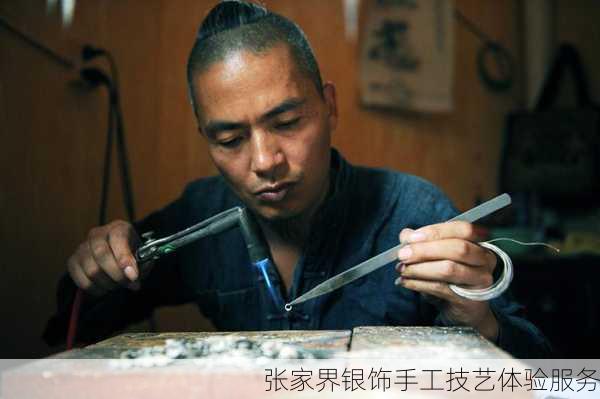 张家界银饰手工技艺体验服务