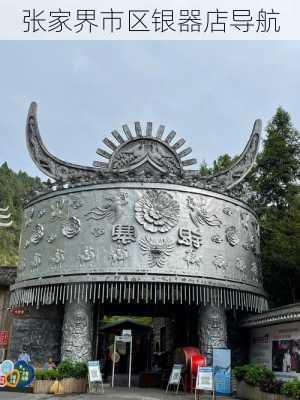 张家界市区银器店导航