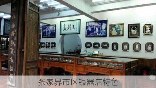 张家界市区银器店特色