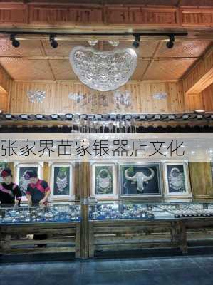张家界苗家银器店文化