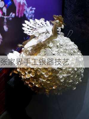 张家界手工银器技艺