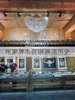 张家界市区银器店历史