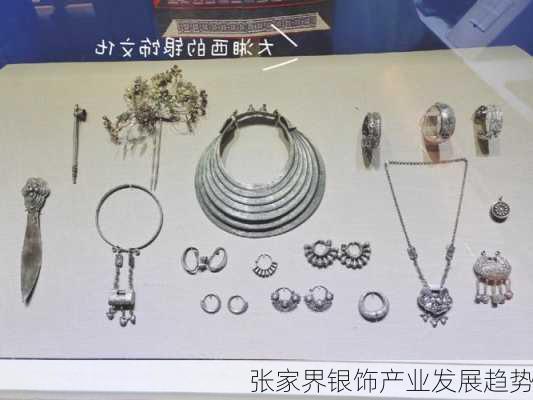 张家界银饰产业发展趋势