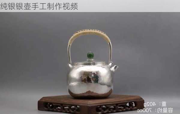 纯银银壶手工制作视频